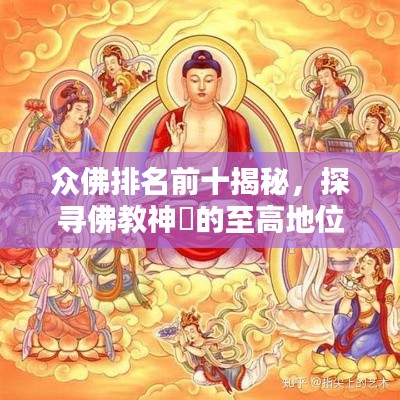 众佛排名前十揭秘，探寻佛教神祇的至高地位