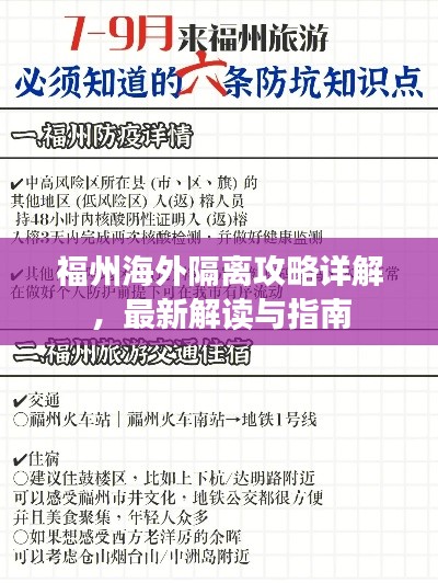 福州海外隔离攻略详解，最新解读与指南
