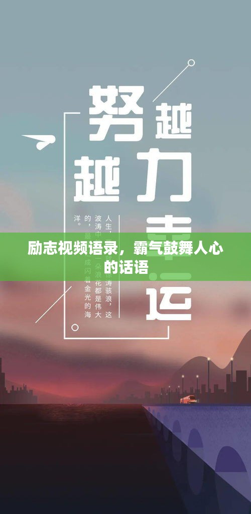 励志视频语录，霸气鼓舞人心的话语