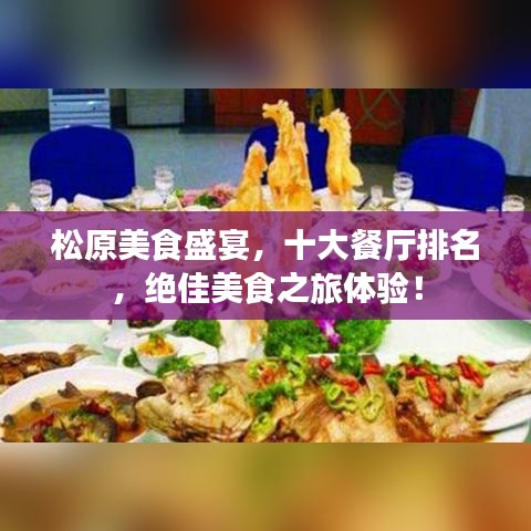 松原美食盛宴，十大餐厅排名，绝佳美食之旅体验！