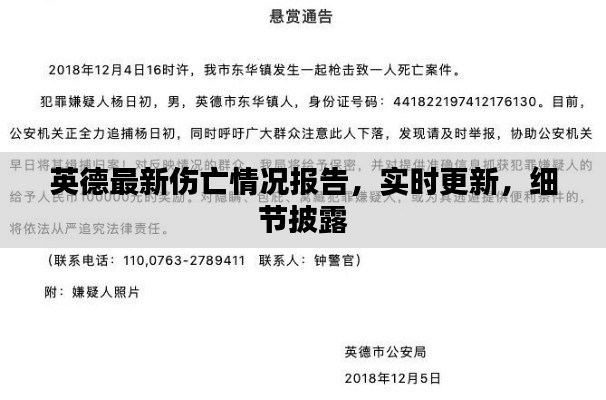 英德最新伤亡情况报告，实时更新，细节披露