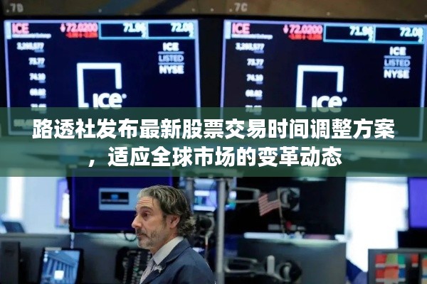 路透社发布最新股票交易时间调整方案，适应全球市场的变革动态
