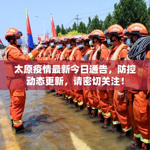 太原疫情最新今日通告，防控动态更新，请密切关注！
