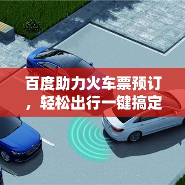 百度助力火车票预订，轻松出行一键搞定！