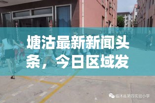 塘沽最新新闻头条，今日区域发展动态与热点事件全解析