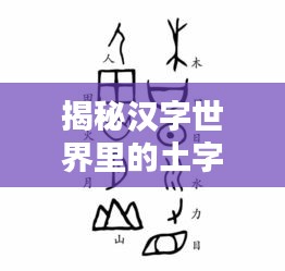 揭秘汉字世界里的土字旁奥秘