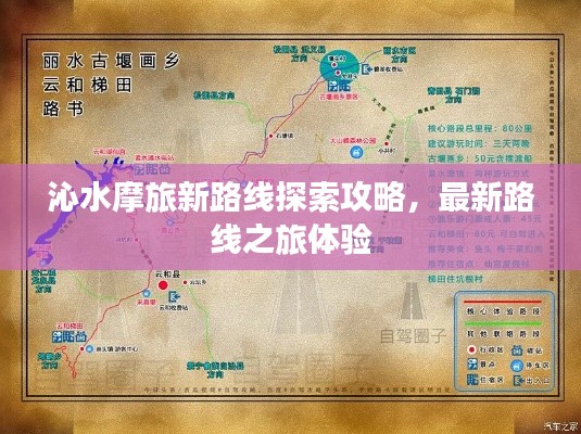 沁水摩旅新路线探索攻略，最新路线之旅体验