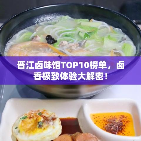晋江卤味馆TOP10榜单，卤香极致体验大解密！