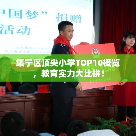 集宁区顶尖小学TOP10概览，教育实力大比拼！