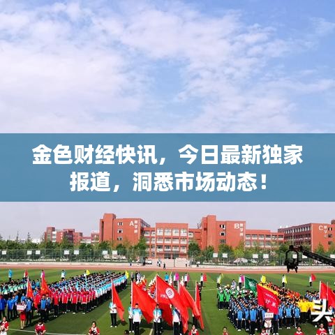 金色财经快讯，今日最新独家报道，洞悉市场动态！