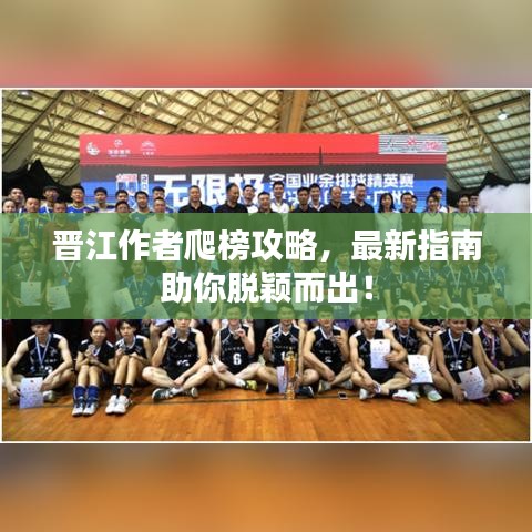 晋江作者爬榜攻略，最新指南助你脱颖而出！
