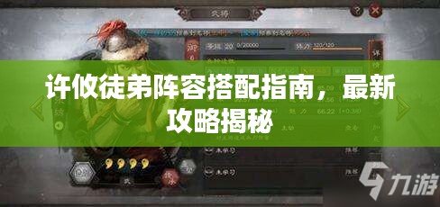 许攸徒弟阵容搭配指南，最新攻略揭秘