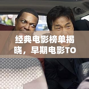 经典电影榜单揭晓，早期电影TOP 10不容错过