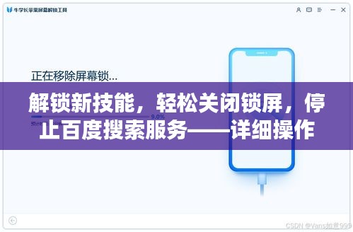 解锁新技能，轻松关闭锁屏，停止百度搜索服务——详细操作指南