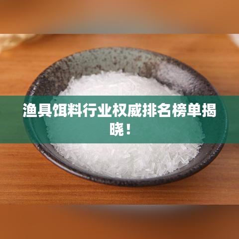 渔具饵料行业权威排名榜单揭晓！