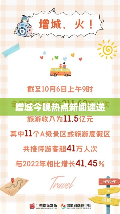增城今晚热点新闻速递