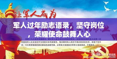 军人过年励志语录，坚守岗位，荣耀使命鼓舞人心