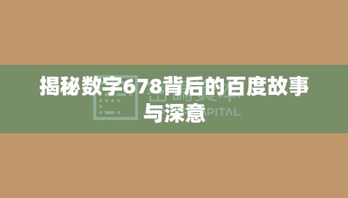 揭秘数字678背后的百度故事与深意