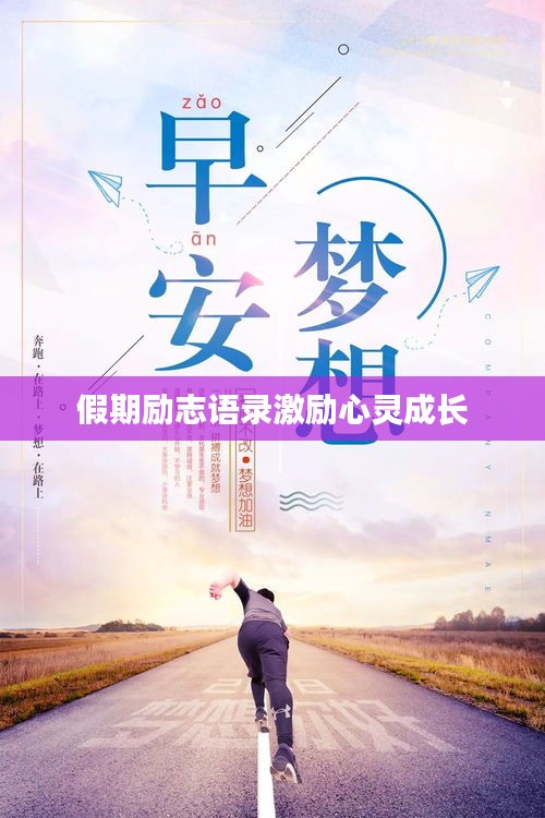 假期励志语录激励心灵成长