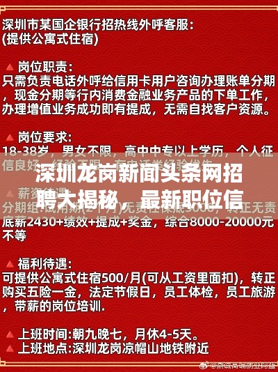 深圳龙岗新闻头条网招聘大揭秘，最新职位信息一网打尽！