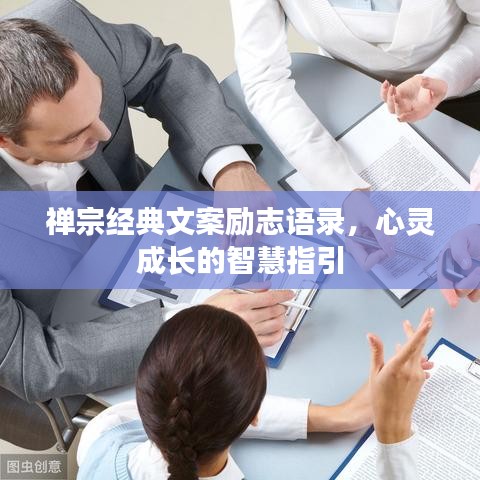禅宗经典文案励志语录，心灵成长的智慧指引