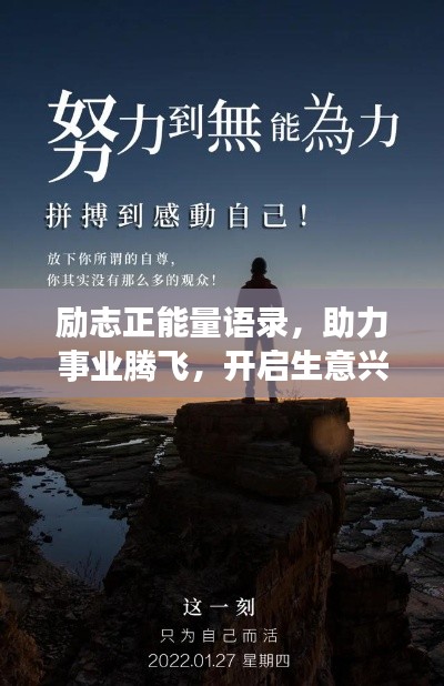 励志正能量语录，助力事业腾飞，开启生意兴隆之旅！