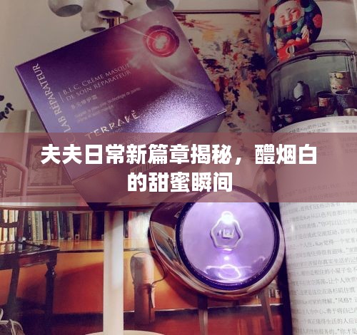 夫夫日常新篇章揭秘，醴烟白的甜蜜瞬间