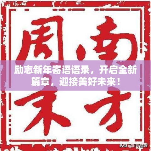 励志新年寄语语录，开启全新篇章，迎接美好未来！
