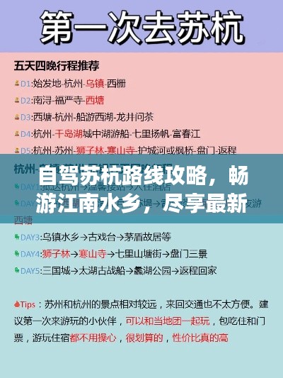 自驾苏杭路线攻略，畅游江南水乡，尽享最新旅游攻略！