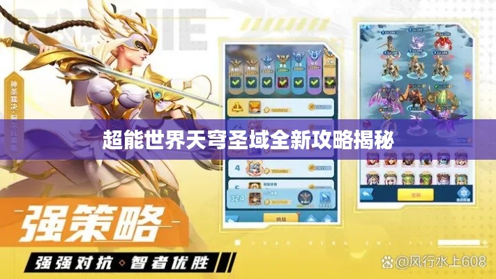 超能世界天穹圣域全新攻略揭秘