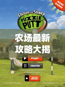 农场最新攻略大揭秘，轻松掌握种植技巧，高效产出资源！