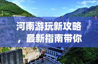 河南游玩新攻略，最新指南带你探索神秘之旅