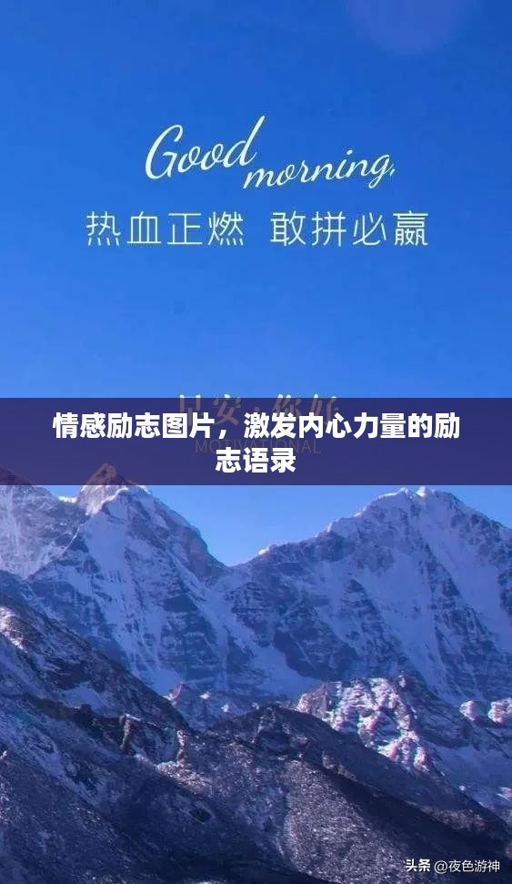 情感励志图片，激发内心力量的励志语录