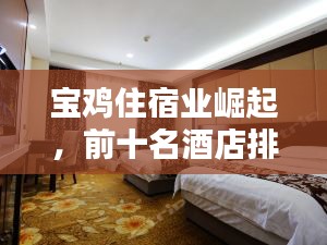 宝鸡住宿业崛起，前十名酒店排名大揭秘！
