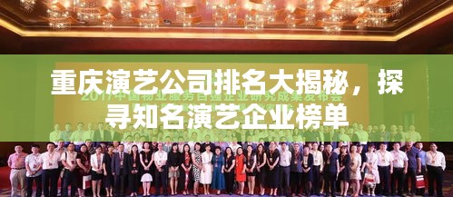 重庆演艺公司排名大揭秘，探寻知名演艺企业榜单