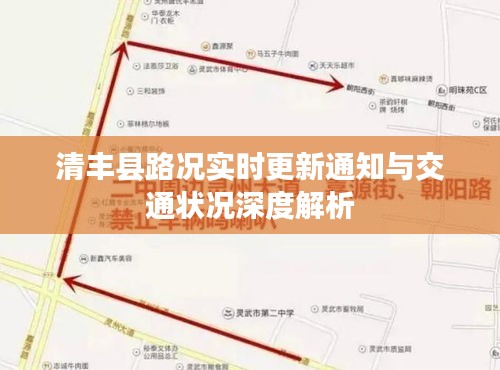清丰县路况实时更新通知与交通状况深度解析
