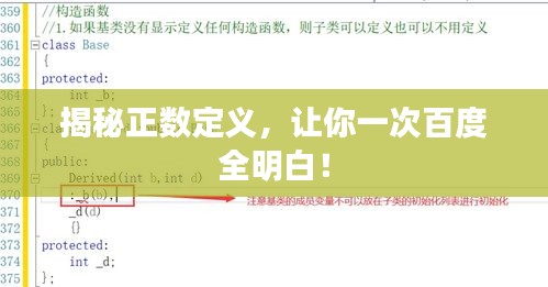 揭秘正数定义，让你一次百度全明白！