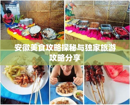 安徽美食攻略探秘与独家旅游攻略分享
