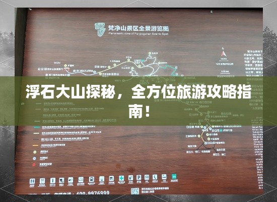 浮石大山探秘，全方位旅游攻略指南！