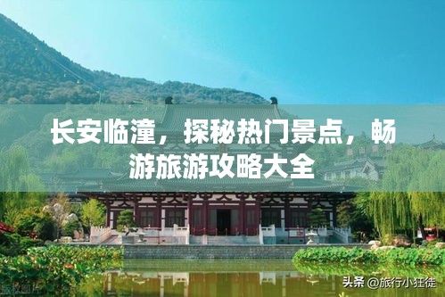 长安临潼，探秘热门景点，畅游旅游攻略大全