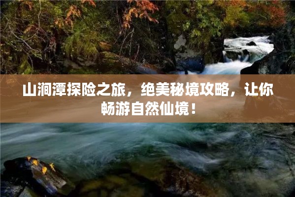 山涧潭探险之旅，绝美秘境攻略，让你畅游自然仙境！