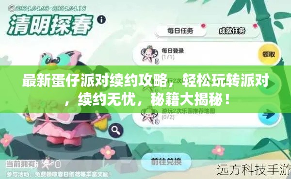 最新蛋仔派对续约攻略，轻松玩转派对，续约无忧，秘籍大揭秘！