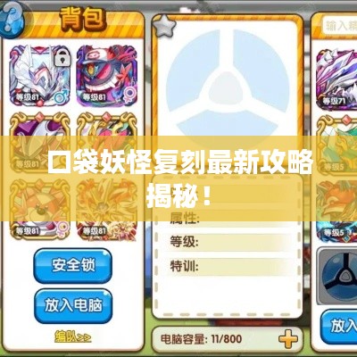 口袋妖怪复刻最新攻略揭秘！