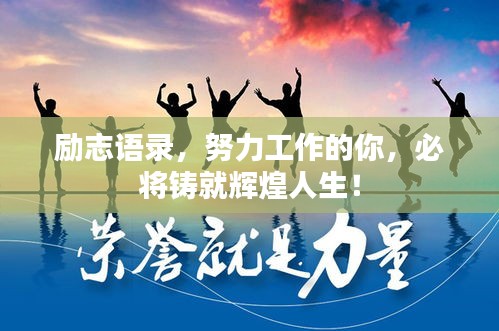 励志语录，努力工作的你，必将铸就辉煌人生！