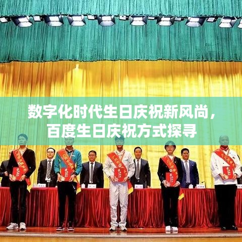 数字化时代生日庆祝新风尚，百度生日庆祝方式探寻
