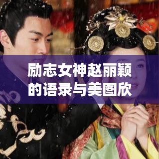 励志女神赵丽颖的语录与美图欣赏
