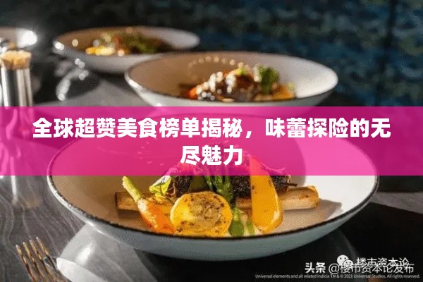 全球超赞美食榜单揭秘，味蕾探险的无尽魅力