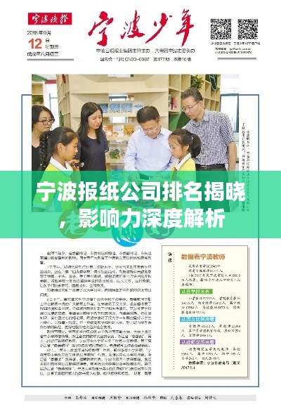 宁波报纸公司排名揭晓，影响力深度解析