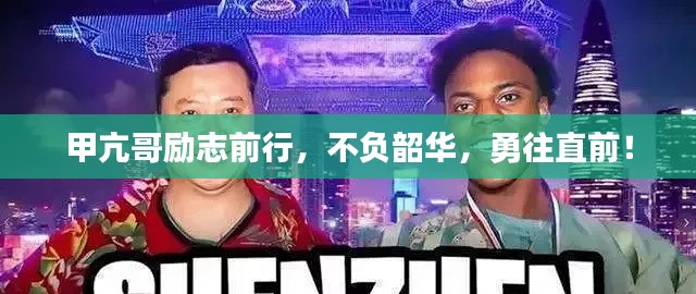 甲亢哥励志前行，不负韶华，勇往直前！