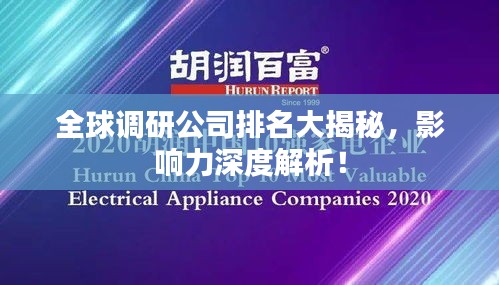 全球调研公司排名大揭秘，影响力深度解析！